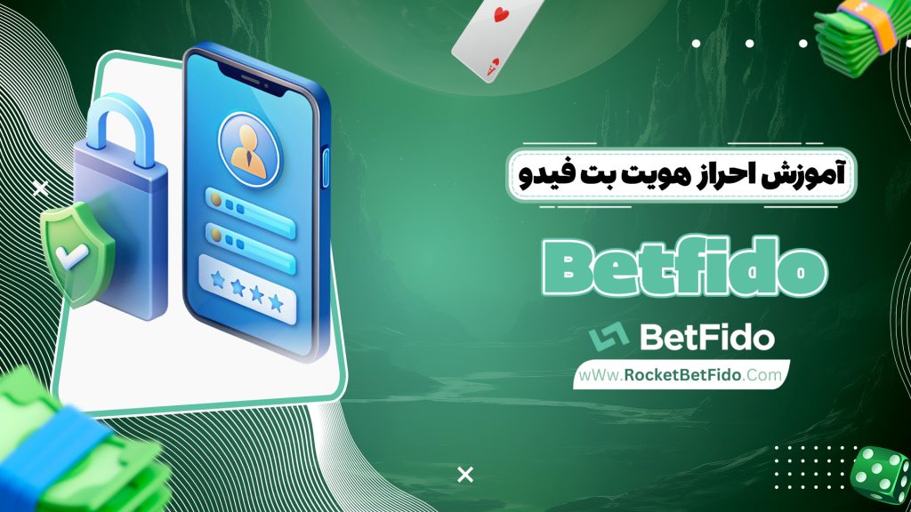 آموزش احراز هویت بت فیدو Betfido