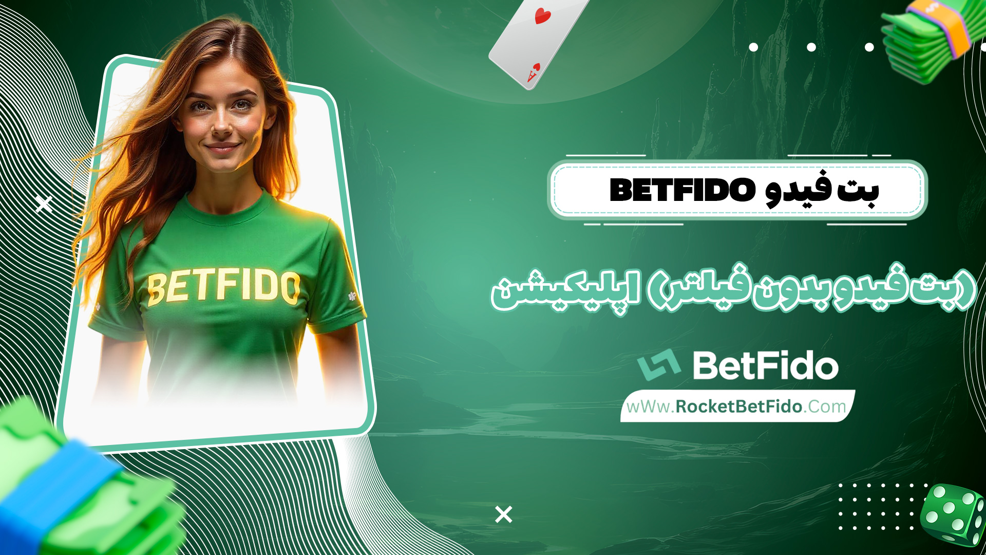 بت فیدو Betfido (بت فیدو بدون فیلتر) اپلیکیشن