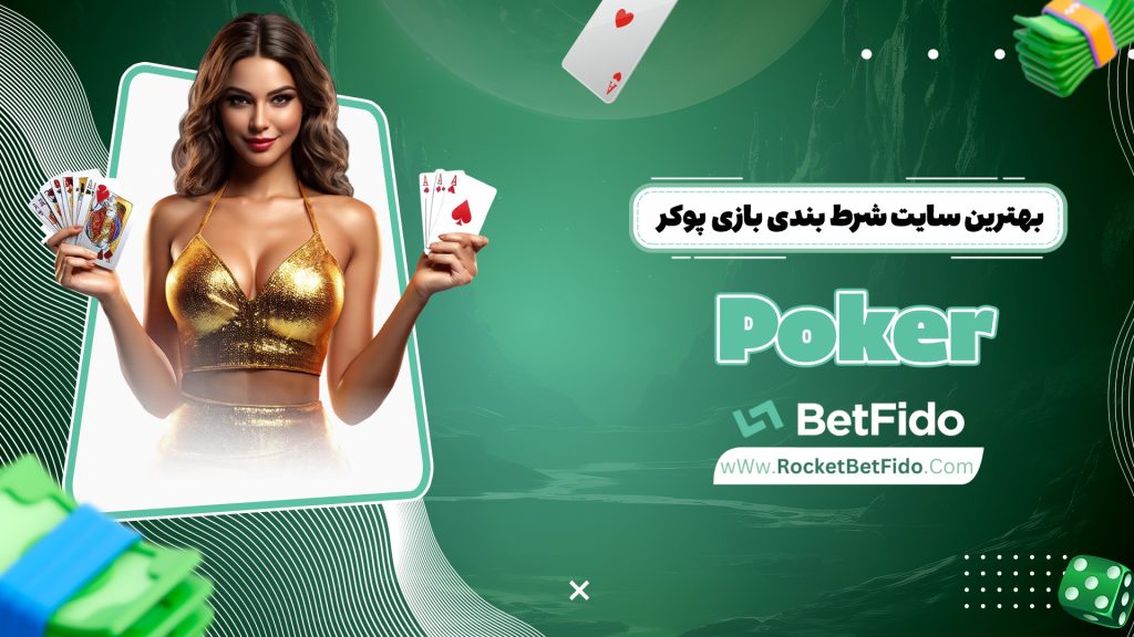 بهترین سایت شرط بندی بازی پوکر Poker