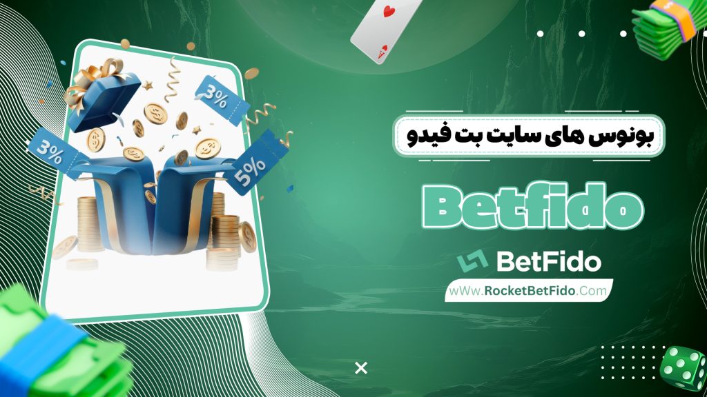 بونوس های سایت بت فیدو Betfido