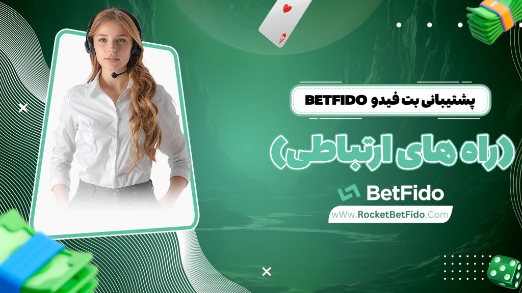 پشتیبانی بت فیدو Betfido (راه های ارتباطی)