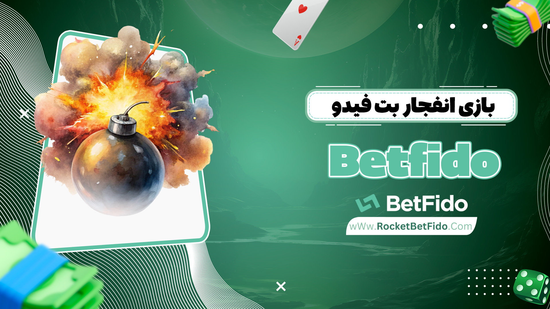 بازی انفجار بت فیدو Betfido